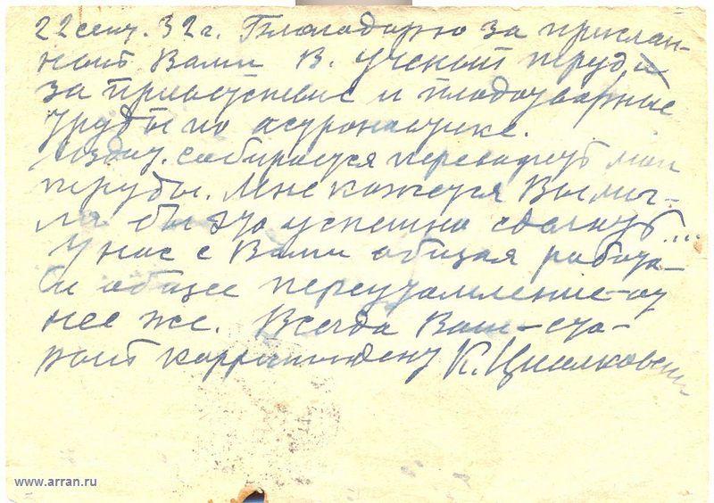 Письмо К.Э. Циолковского Ф.А. Цандеру, 22 сентября 1932 г. - 1